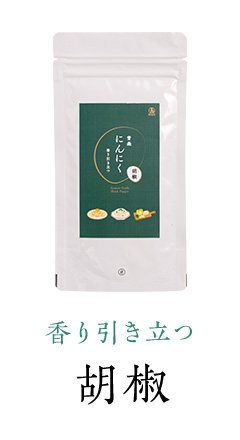 青森にんにく胡椒