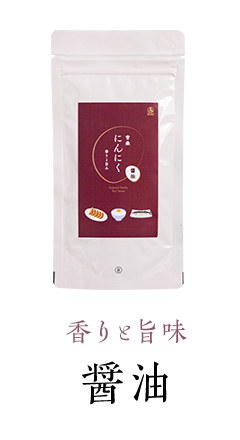 青森にんにく醤油