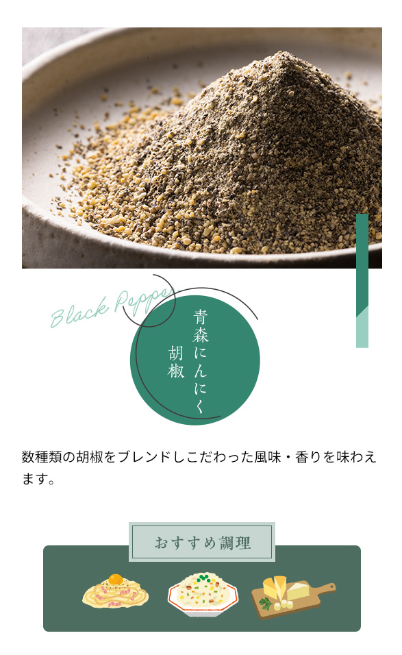 青森にんにく胡椒