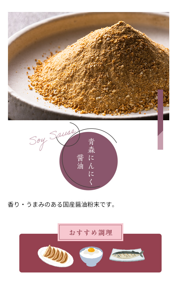 青森にんにく醤油