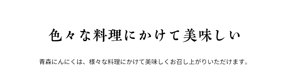 色々な料理にかけて美味しい