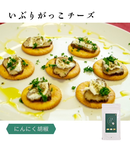 いぶりがっこチーズ